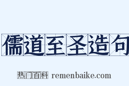 儒道至圣造句是什么意思的图片